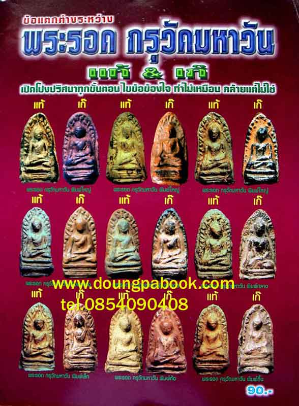 หนังสือข้อแตกต่างพระรอด มหาวัน แท้-เก๊