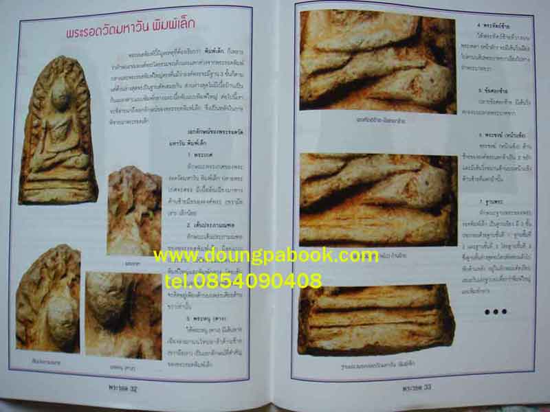 หนังสือข้อแตกต่างพระรอด มหาวัน แท้-เก๊