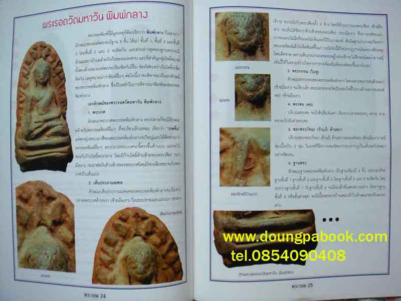 หนังสือข้อแตกต่างพระรอด มหาวัน แท้-เก๊