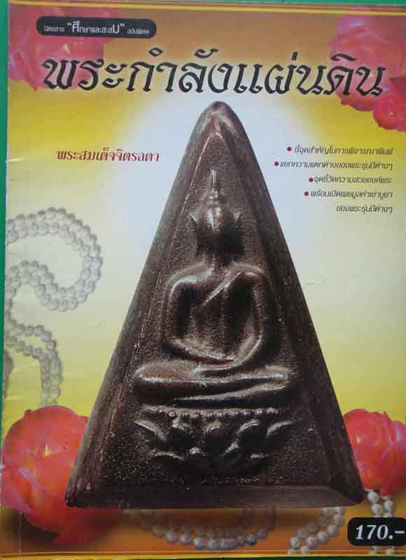 หนังสือศึกษาและสะสมฉบับพิเศษ พระกำลังแผ่นดิน