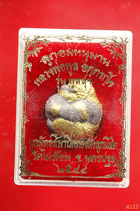 ลูกอมหนุมานครองเมือง หลวงพ่อพูล วัดไผ่ล้อม จ.นครปฐม รู่นพูนสุข ปี 2544 พร้อมกล่องเดิม