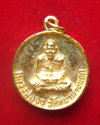 เหรียญหล่อหลวงพ่อจง วัดหน้าต่างนอก หลังยันต์ห้า ปี 2539 กะไหล่ทอง