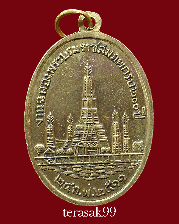 เหรียญรัชกาลที่2 งานฉลองพระบรมราชสมภพครบ200ปี ปี2511 เนื้ออัลปาก้า วัดอรุณฯ กทม.