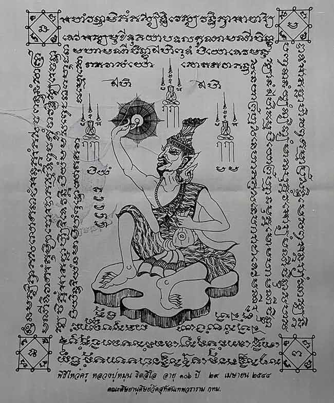 ผ้ายันต์พ่อครูฤาษีจินดามณีเรียกแก้ว หลวงปู่หมุน ฐิตสีโล วัดบ้านจาน รุ่นไหว้ครูบูรพาจารย์ 44