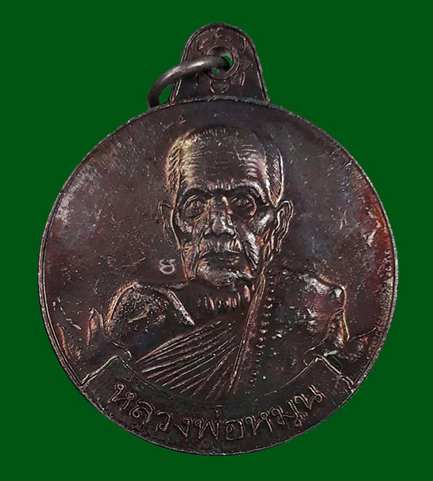 เหรียญหมุนเงินหมุนทอง ประคำ 18 เม็ดบาง (ไหล่ผด) หลวงปู่หมุน วัดบ้านจาน จ.ศรีสะเกษ ปี2542