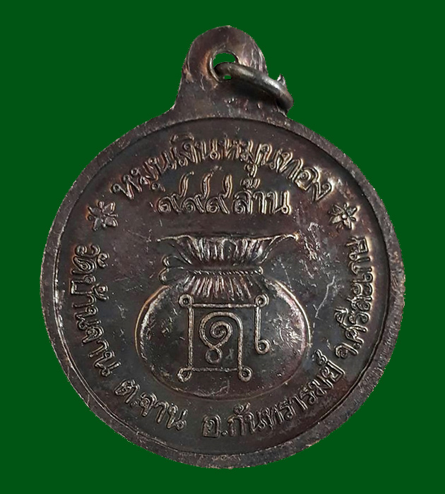 เหรียญหมุนเงินหมุนทอง ประคำ 18 เม็ดบาง (ไหล่ผด) หลวงปู่หมุน วัดบ้านจาน จ.ศรีสะเกษ ปี2542