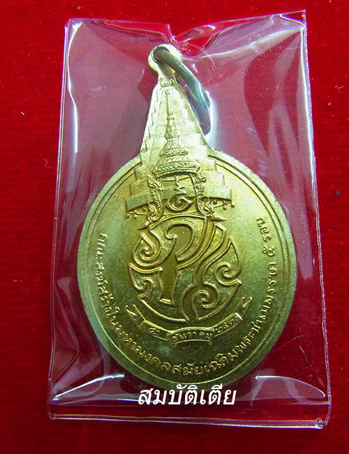 เหรียญพระชัยหลังช้าง ในหลวงครบ 5 รอบ หลัง ภปร.
