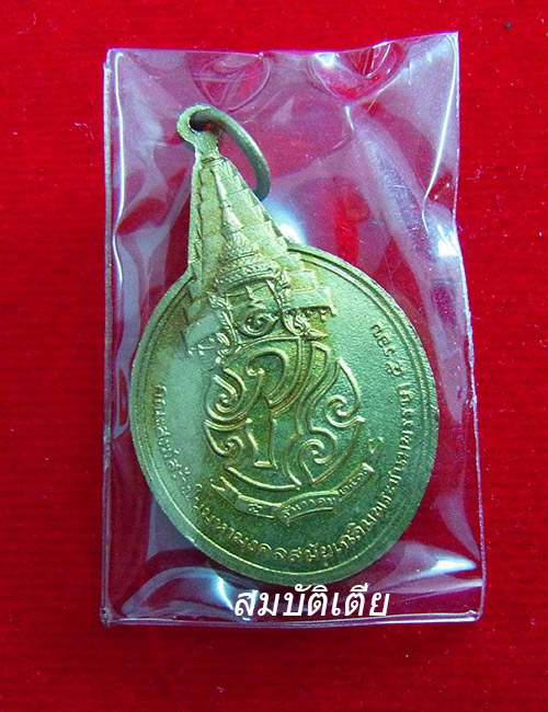 เหรียญพระชัยหลังช้าง ในหลวงครบ 5 รอบ หลัง ภปร.