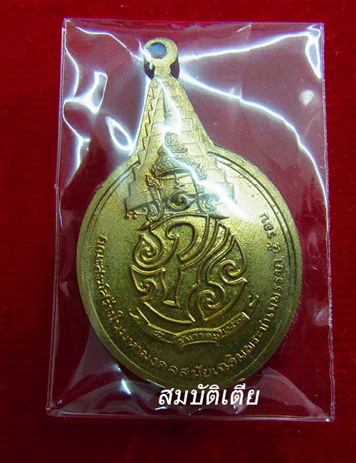 เหรียญพระชัยหลังช้าง ในหลวงครบ 5 รอบ หลัง ภปร.