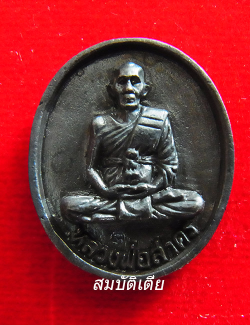 เหรียญหล่อฉลองครบ5รอบ หลวงพ่อสาคร วัดหนองกรับ รุ่นชินบัญชร ปี2540 เนื้อทองเหลืองรมดำ