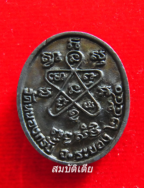 เหรียญหล่อฉลองครบ5รอบ หลวงพ่อสาคร วัดหนองกรับ รุ่นชินบัญชร ปี2540 เนื้อทองเหลืองรมดำ