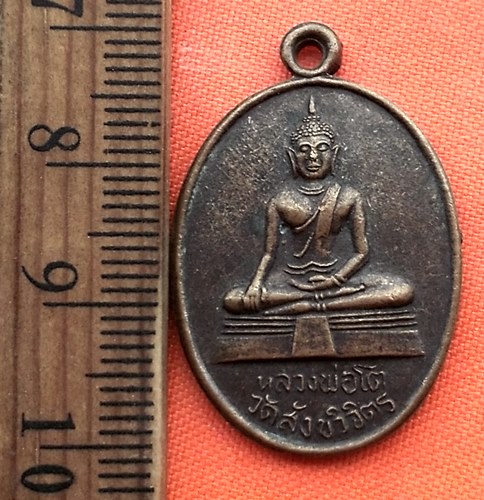 เริ่ม 10 บาท กับ เหรียญหลวงพ่อโต วัดสังขวิจิตร อ.บรรพตพิสัย จ.นครสวรรค์…BK4
