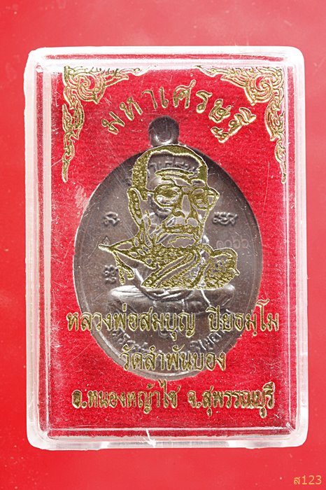 เหรียญมหาเศรษฐี หลวงพ่อสมบุญ ปี58 วัดลำพันบอง จ.สุพรรณบุรี พร้อมกล่องเดิม