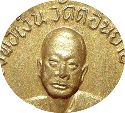 *** เหรียญกลมหลวงพ่อเงิน จนฺทสุวณฺโณ วัดดอนยายหอม จ.นครปฐม ปี 2507 ออกวัดเขาโคกช้าง เนื้อทองฝาบาตร