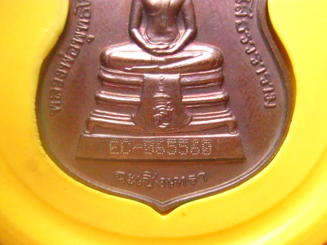 เหรียญอาร์มหลวงพ่อพุทธโสธร วัดโสธรวรารามวรวิหาร ฉะเชิงเทรา พระอุโบสถหลังใหม่ ปี 2538