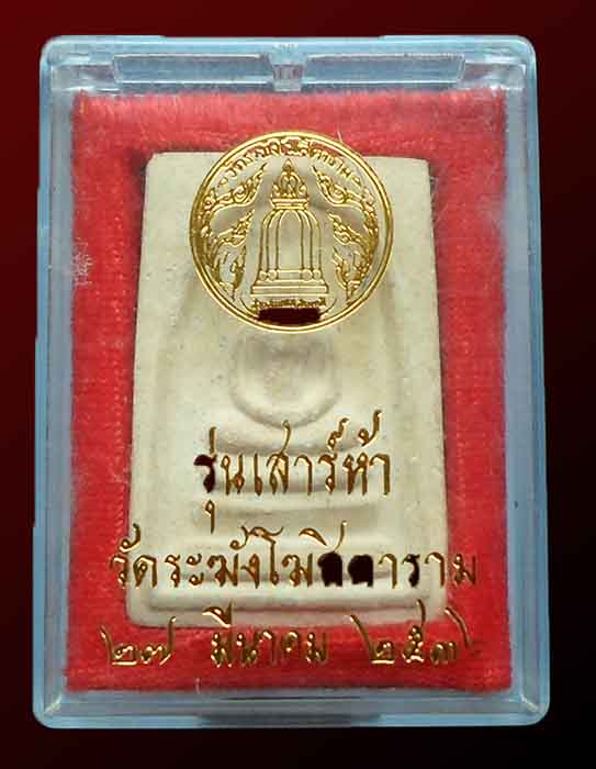 สมเด็จวัดระฆัง รุ่นเสาร์ 5