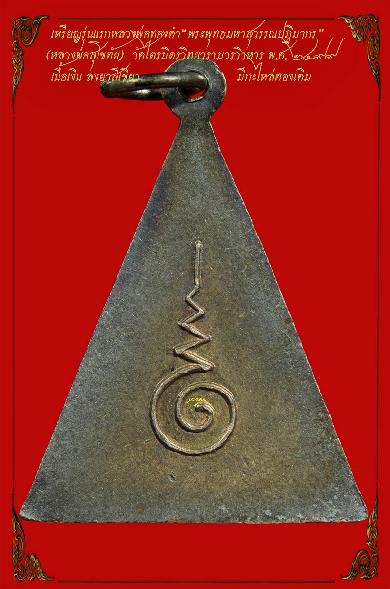 เหรียญรุ่นแรก หลวงพ่อทองคำ วัดไตรมิตร ฯพ.ศ. 2499 องค์นี้เนื้อเงินลงยาสภาพสวยงาม เกินบรรยายมาแล้วจ้า