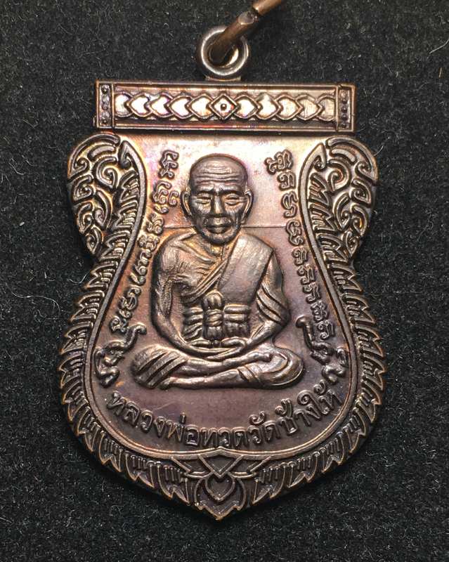 เหรียญแจกทานเลื่อนสมณศักดิ์ 49 ปี53 หลวงปู่ทวด วัดช้างให้ เนื้อทองแดงรมดำ ณ- ขีด คิ้วแตก พร้อมบัตร G