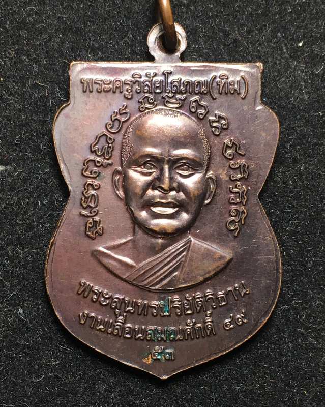 เหรียญแจกทานเลื่อนสมณศักดิ์ 49 ปี53 หลวงปู่ทวด วัดช้างให้ เนื้อทองแดงรมดำ ณ- ขีด คิ้วแตก พร้อมบัตร G