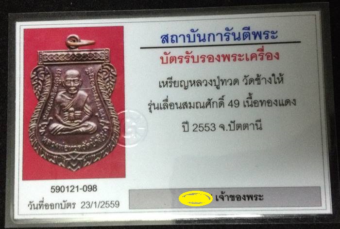 เหรียญแจกทานเลื่อนสมณศักดิ์ 49 ปี53 หลวงปู่ทวด วัดช้างให้ เนื้อทองแดงรมดำ ณ- ขีด คิ้วแตก พร้อมบัตร G