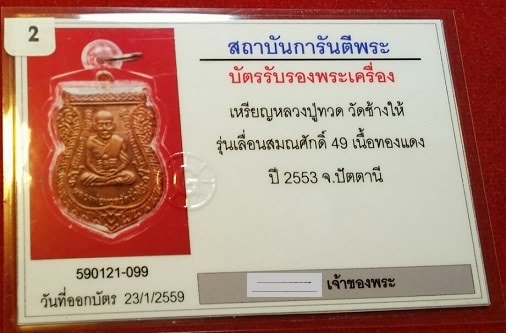 เหรียญหลวงปู่ทวด วัดช้างให้ รุ่นเลื่อนสมณศักดิ์๔๙/๕๓ เนื้อทองแดงผิวไฟ ณ-ขีด คิ้วแตก พร้อมบัตร G #11