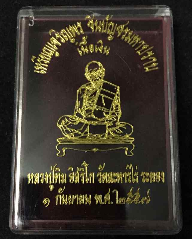 เหรียญเจริญพร ชินบัญชรมหาปราบ เนื้อเงิน เลข ๒๔๑๐ จัดสร้างโดยมูลนิธิหลวงปู่ทิม อิสริโก วัดละหารไร่