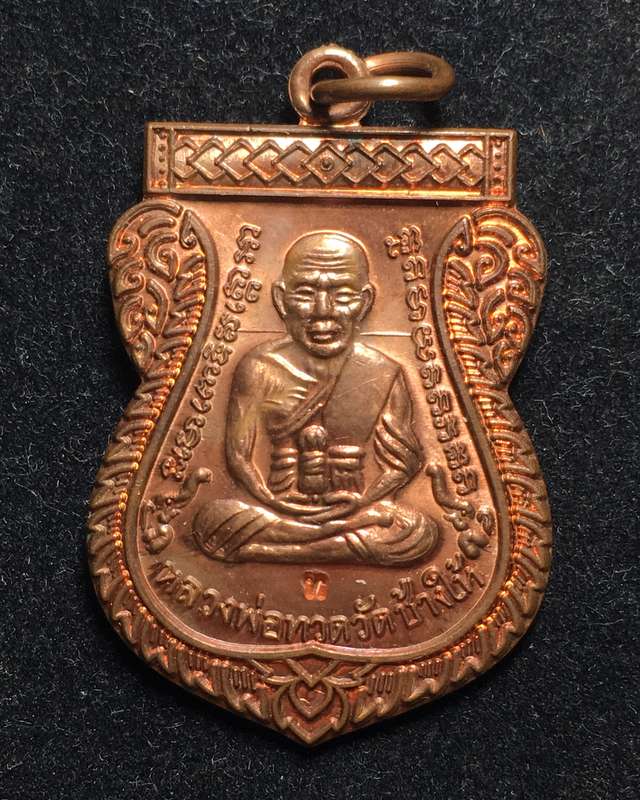 เหรียญเสมาเลื่อนสมณศักดิ์ 49 ปี 2553 เนื้อทองแดง ตอกโค้ด "ท" พร้อมบัตรรับรองจากเว็บ G