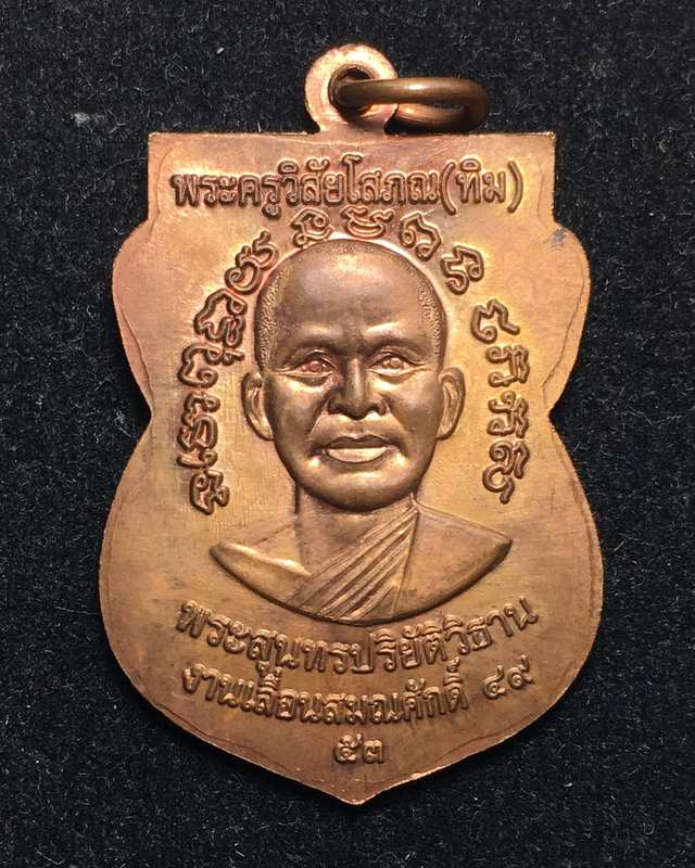 เหรียญเสมาเลื่อนสมณศักดิ์ 49 ปี 2553 เนื้อทองแดง ตอกโค้ด "ท" พร้อมบัตรรับรองจากเว็บ G