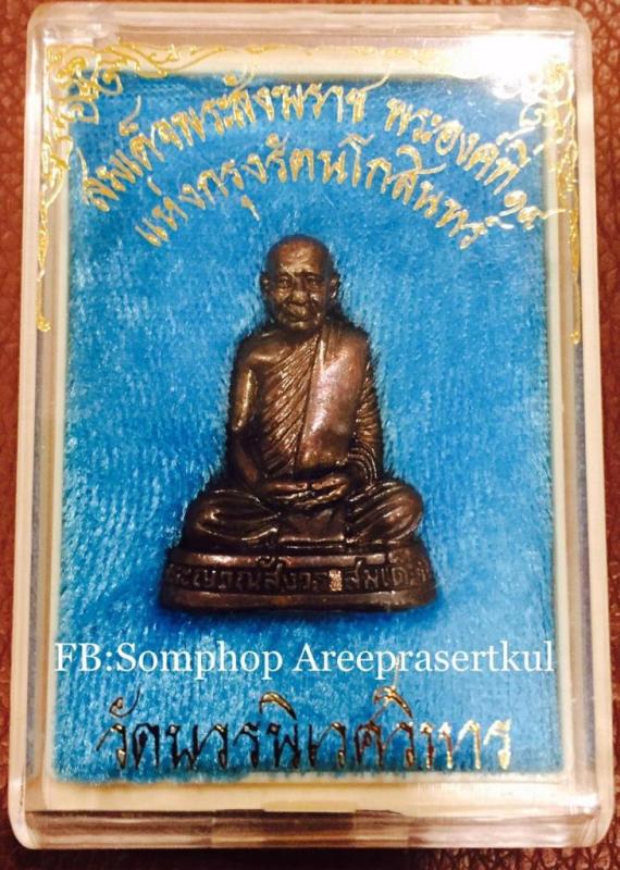 สมเด็จพระสังฆราช ลอยองค์ เนื้อรมดำ 