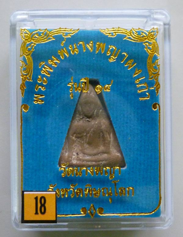 18...พระนางพญาหลังยันต์ดวงพระฤกษ์พระราชทาน ปี 2514 พิมพ์สังฆาฏิ อ.ถนอม เขมจาโร วัดนางพญา พิษณุโลก
