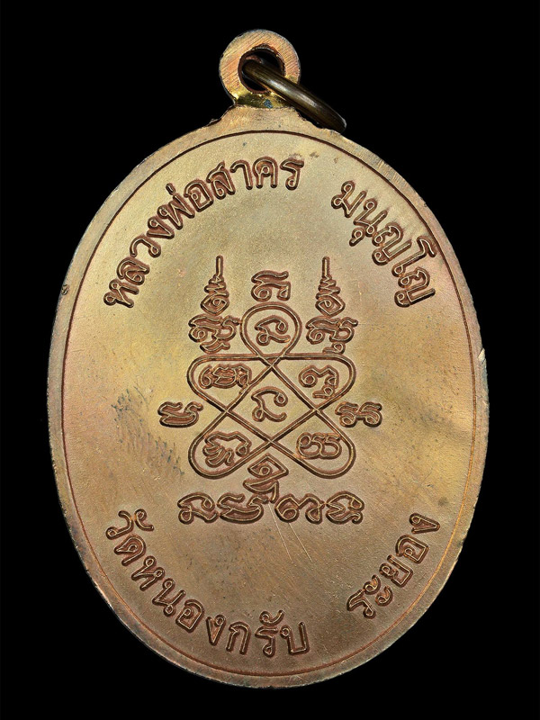 ห่วงเชื่อมหลวงพ่อสาคร +++ เนื้อนวะ...No.๑๘๕๖ +++