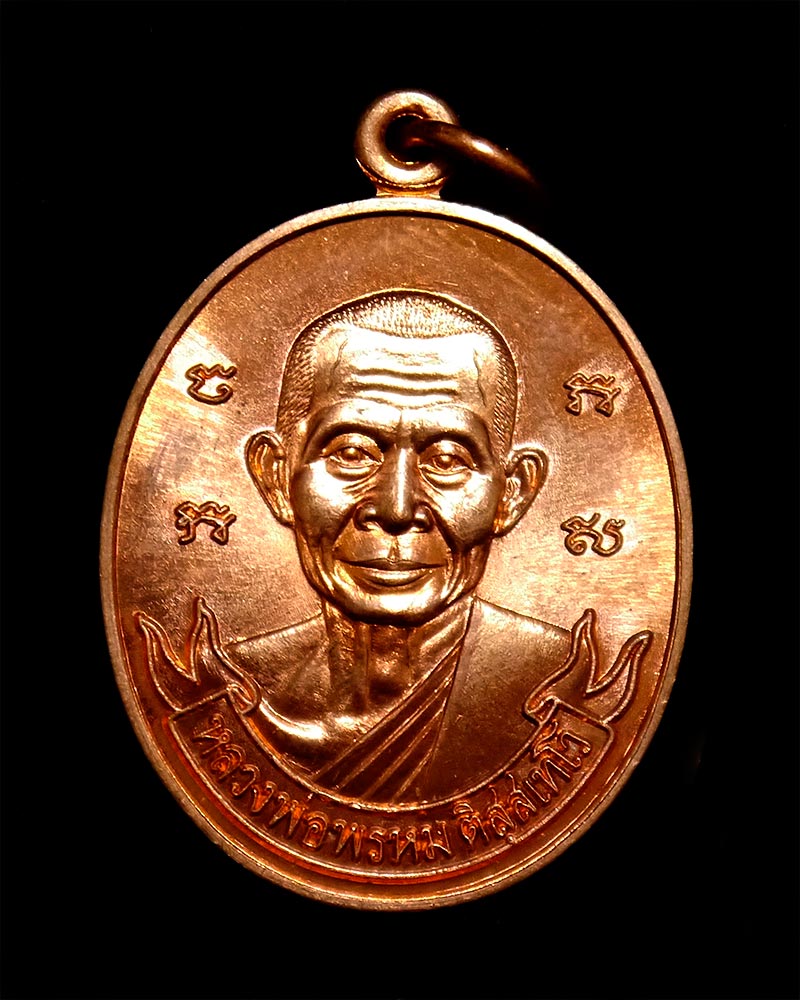 เหรียญ 100 ปี ชาติกาล หลวงพ่อพรหม วัดขนอนเหนือ ปี56 เนื้อทองแดง 