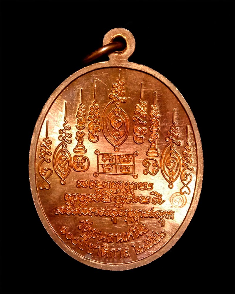 เหรียญ 100 ปี ชาติกาล หลวงพ่อพรหม วัดขนอนเหนือ ปี56 เนื้อทองแดง 