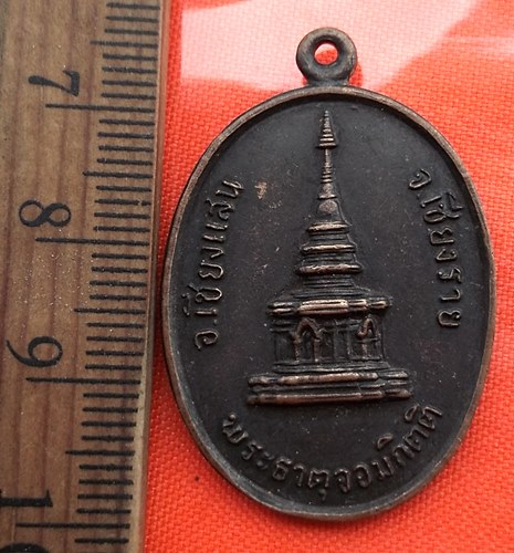 เริ่ม 10 บาท กับ เหรียญพระธาตุจอมกิตติ อ.เชียงแสน จ.เชียงราย  .…BP663