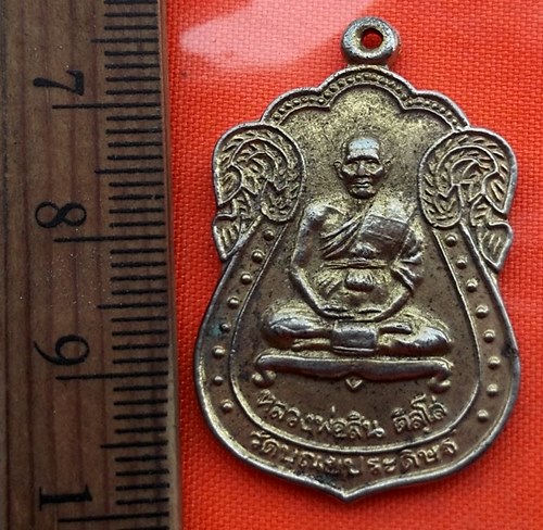 เริ่ม 10 บาท กับ  เหรียญหลวงพ่อสิน วัดบุณยประดิษฐ์ ปี2540 .…BP681