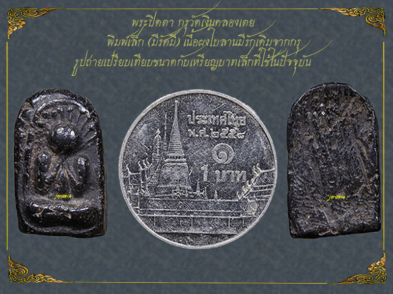 พระปิดตากรุวัดเงินคลองเตย  องค์นี้ดูง่าย หาชมยาก ระดับพระในตำนานมาแลวจ้า