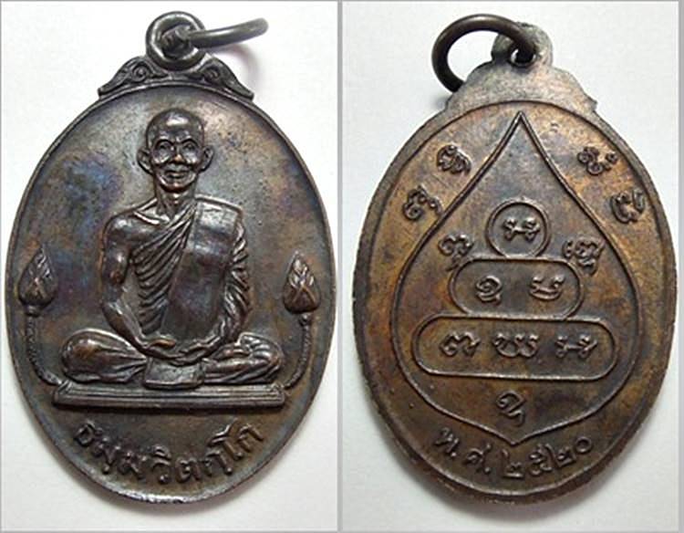 เหรียญเจ้าคุณนรฯ ดอกบัวข้าง ปี2520 หลวงปู่โต๊ะปลุกเสก