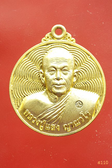 เหรียญ หลวงปู่แสง วัดป่าอรัญญาวิเวก จ.อำนาจเจริญ ปี 2541
