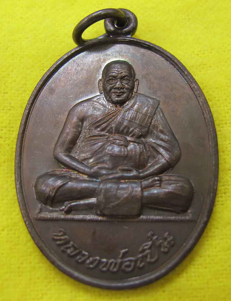 เหรียญหลวงพ่อเปิ่น วัดบางพระ จ.นครปฐม ปี 2544