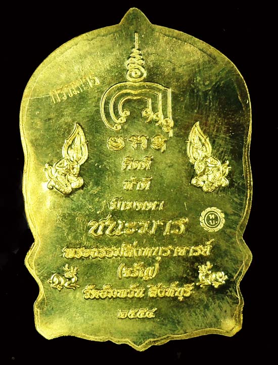 เหรียญนั่งพานมหามงคล ชนะมาร หลวงพำ่อจรัญ วัดอัมพวันเนื้อทองทิพย์ กรรมการสวยกร๊บพร้อมกล่อง