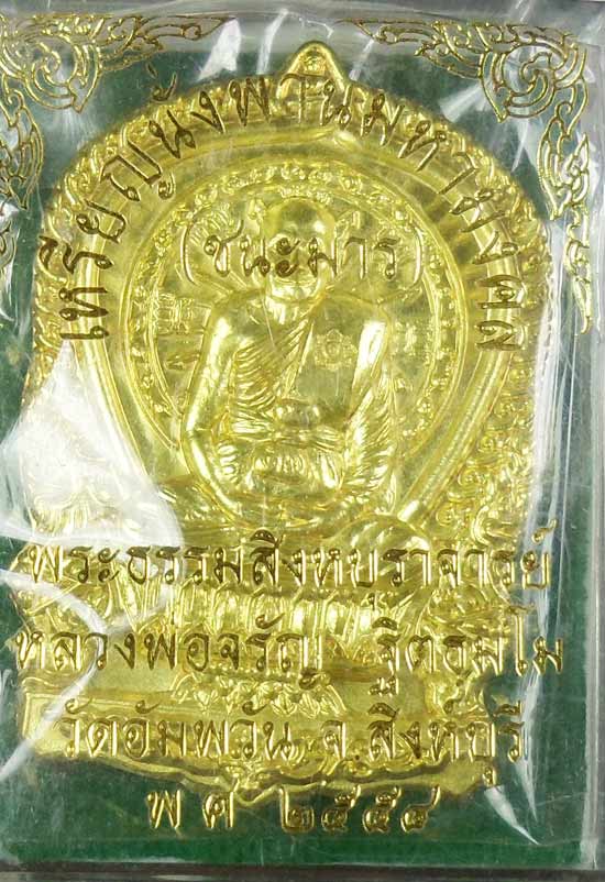 เหรียญนั่งพานมหามงคล ชนะมาร หลวงพำ่อจรัญ วัดอัมพวันเนื้อทองทิพย์ กรรมการสวยกร๊บพร้อมกล่อง