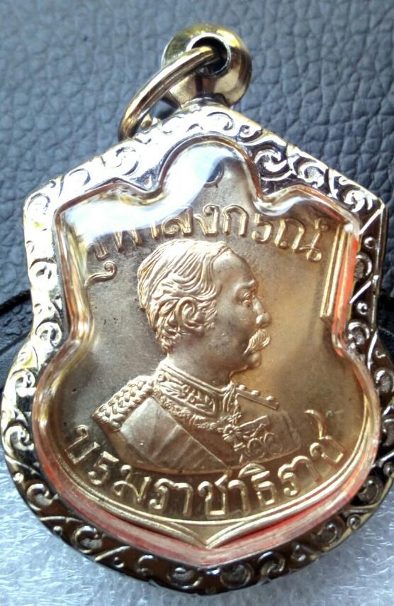   เหรียญ ร.5 หลวงพ่อเกษมปลุกเสก