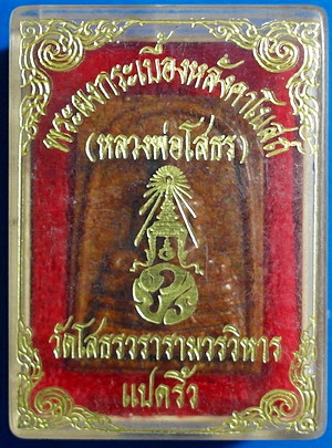 พระผงพระพุทธโสธร (ลพ.โสธร) ภปร. เนื้อผงกระเบื้องหลังคาโบสถ์ ปี 38 หายาก สวยแชมป์(เคาะเดียว)