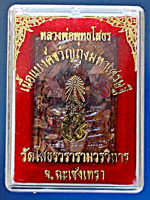 พระหลวงพ่อพุทธโสธร รุ่น เนื้อแบงค์ขวัญถุงมหาเศรษฐี สวยแชมป์ หายาก (เคาะเดียว)