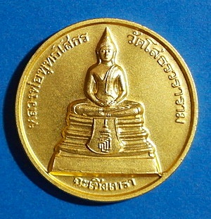 เหรียญหลวงพ่อ พุทธโสธร (สธ) รุ่น สร้างอุโบสถหลังใหม่ ปี38 กะะหลั่ยทองพ่นทราย หายากสวยแชมป์(เคาะเดียว