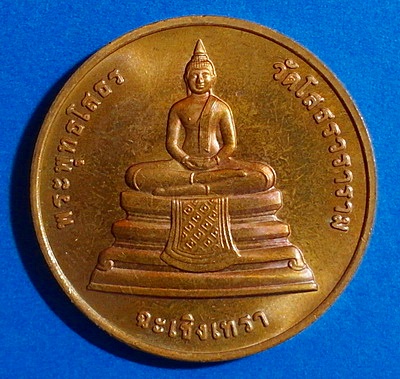 เหรียญพระพุทธโสธร รุ่น ที่ระลึก 107ปี กรมบัญชีกลาง ปี39  (บล็อกกรมธนารักษ์) หายาก สวยแชมป์(เคาะเดียว