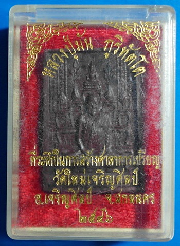 พระผงโต๊ะหมู่ ลป.มั่น ภูริทัตโต รุ่นแรก ที่ระลึกการสร้างศาลาฯ วัดใหม่เจริญศิลป์ ปี 46 สวยแชมป์