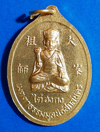 เหรียญพระอาจารย์ฝั้น ด้านหลัง ไต่ฮงกงโจวซือ ปี 53 รุ่นแรก เนื้อกะหลั่ยทอง หายาก สวยแชมป์(เคาะเดียว)
