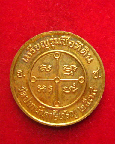 เหรียญหลวงพ่อสด วัดปากน้ำ วัดภาษีเจริญ กทม. รุ่นซื้อที่ดิน ปี 2534 ตอกโค้ด