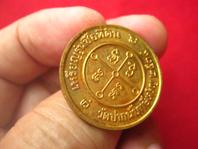 เหรียญหลวงพ่อสด วัดปากน้ำ วัดภาษีเจริญ กทม. รุ่นซื้อที่ดิน ปี 2534 ตอกโค้ด